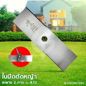 ใบมีดตัดหญ้า 2 ทาง ขนาด 12 นิ้ว ยี่ห้อ PEGASUS