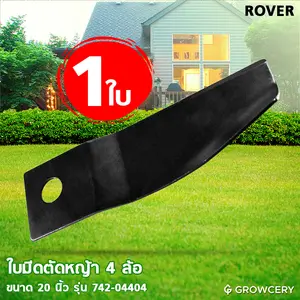 ใบมีดตัดหญ้า 4 ล้อ ขนาด 20 นิ้ว ยี่ห้อ ROVER รุ่น 742-04404