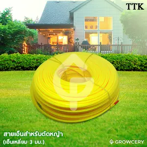 เส้นเอ็นตัดหญ้า เหลี่ยม 3 มิลลิเมตร ขนาด 1 กก. ยี่ห้อ TTK