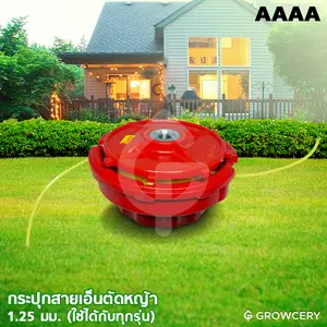 กระปุกสายเอ็นตัดหญ้า เกลียวหยาบ เอ็นตัดหญ้าขนาด 1.25 มิลลิเมตร ยี่ห้อ AAAA