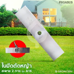 ใบมีดตัดหญ้า 2 ทาง ขนาด 16 นิ้ว ยี่ห้อ PEGASUS