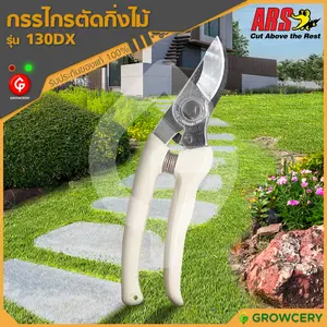 กรรไกรตัดกิ่งไม้ กรรไกรตัดกิ่ง ยี่ห้อ ARS รุ่น 130DX