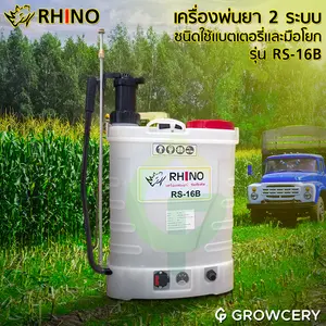 เครื่องพ่นยา ถังพ่นยา ยี่ห้อ Rhino รุ่น RS-16B ขนาด 16 ลิตร พิเศษ 2 ระบบ 