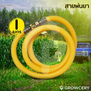 สายพ่นยา เครื่องพ่นยา RTS 769