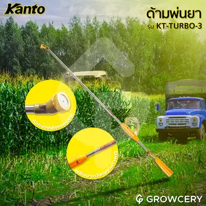 ด้ามพ่นยา ก้านพ่นยา หัวทองเหลือง แบบหัวงอ ยี่ห้อ KANTO รุ่น KT TURBO 3