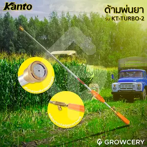 ด้ามพ่นยา ก้านพ่นยา หัวทองเหลือง แบบหัวตรง ยี่ห้อ KANTO รุ่น KT TURBO 2