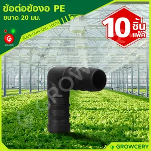 ข้องอPE ข้องอเกษตร ข้องอท่อพีอี (90 องศา) สีดำ ขนาด 20 มม. **10 ชิ้น/แพ็ค**