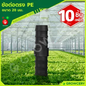 ข้อต่อตรงท่อPE ท่อเกษตรพีอี ข้อต่อตรงท่อเกษตร PE ขนาด 20 มม. **10 ชิ้น/แพ็ค**