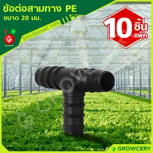 ข้อต่อสามทางท่อ PE สามทางท่อพีอี สายพีอี ท่อPE ขนาด 20 มม. **10 ชิ้น/แพ็ค**