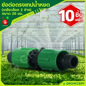 ข้อต่อตรงเทปน้ำหยด แบบมีเกลียวล็อค 2 ข้าง ข้อต่อตรงเกลียว ขนาด 20 มม. **10 ชิ้น/แพ็ค**