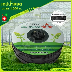 เทปน้ำหยด สายน้ำหยด ขนาด 30 ซม. (หนา 0.16 มม.) ความยาว 1000 เมตร ยี่ห้อ สามดาว