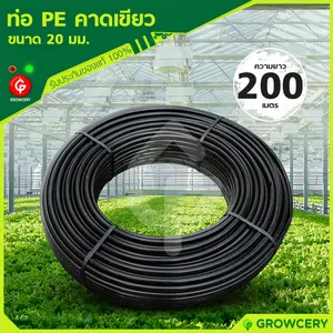 ท่อ PE ท่อเกษตรพีอี ขนาด 20 มม. (1/2) ความยาว 200 ม.