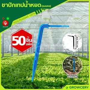 ขาปักเทปน้ำหยด ขาปักน้ำหยด แบบงอ (ใช้กับท่อไมโครขนาด 3x5 มม.) **50 ชิ้น/แพ็ค**