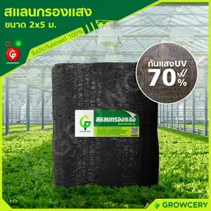 สแลนกรองแสง ตาข่ายกรองแสง สีดำ หน้ากว้าง 2 ม. ยาว x 5 ม. (กันแสงยูวี 70%) **แบ่งขาย**