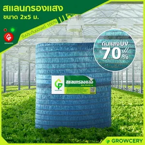 สแลนกรองแสง ตาข่ายกรองแสง สีน้ำเงิน หน้ากว้าง 2 ม. ยาว x 5 ม. (กันแสงยูวี 70%) **แบ่งขาย**