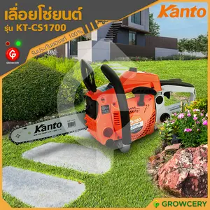 เลื่อยโซ่ยนต์ ขนาดบาร์ 11.5 นิ้ว ยี่ห้อ KANTO รุ่น KT-CS1700