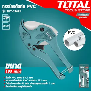 กรรไกรตัดท่อ อุปกรณ์ตัดท่อ ยี่ห้อ TOTAL รุ่น THT53425 