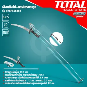 เลื่อยกิ่งไม้+กรรไกรกระตุก สำหรับตัดกิ่งไม้สูงถึง 3 เมตร ยี่ห้อ TOTAL รุ่น THEPS25281