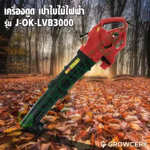 เครื่องดูด เป่าใบไม้ไฟฟ้า เครื่องดูดใบไม้ 3,000W ยี่ห้อ OKURA รุ่น J-OK-LVB3000