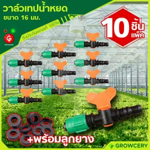 วาล์วเปิด-ปิดเทปน้ำหยด ขนาด 16 มม. พร้อมลูกยาง **10 ชิ้น/แพ็ค**