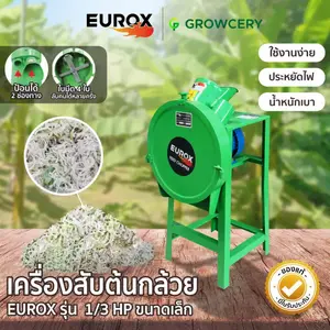 เครื่องสับต้นกล้วย ขนาดเล็ก 2 ใบมีด กำลัง 1/3 HP มอเตอร์ 0.28 KW