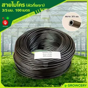 สายไมโคร PVC ขนาด 3/5 มม. ยาว 100 เมตร สีดำ