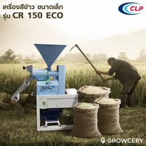 เครื่องสีข้าวขนาดเล็ก ยี่ห้อ CLP รุ่น CR 150 ECO