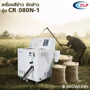 เครื่องสีข้าวขนาดเล็ก ยี่ห้อ CLP รุ่น CR-080N-1