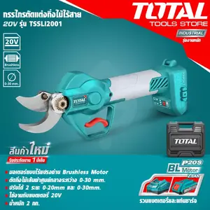 กรรไกรตัดแต่งกิ่งไม้ไร้สาย กรรไกรตัดกิ่ง 20 V ยี่ห้อ TOTAL รุ่น TSSLI2001 