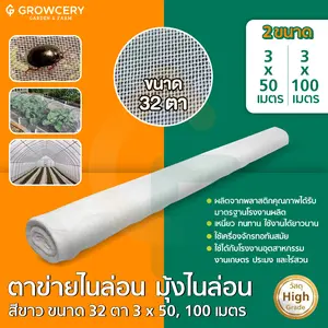 ตาข่ายไนล่อน มุ้งไนล่อน สีขาว 32 ตา 