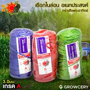 เชือกไนล่อน 3 มม. เชือกเอนกประสงค์ ยี่ห้อ เสือพระอาทิตย์ (คละสี)