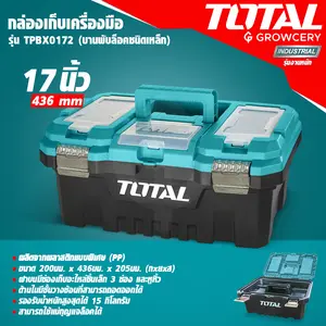 กล่องเก็บเครื่องมือ กล่องเก็บอุปกรณ์ ยี่ห้อ TOTAL ขนาด 17 นิ้ว รุ่น TPBX0172