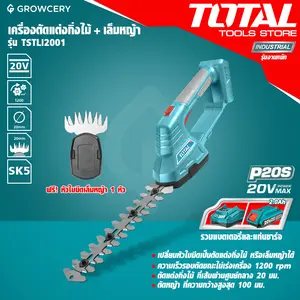 ชุดเครื่องตัดแต่งกิ่ง + เล็มหญ้า แบตเตอรี่ ยี่ห้อ TOTAL รุ่น TSTLI2001