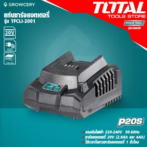 แท่นชาร์จแบตเตอรี่ 20V. ยี่ห้อ TOTAL รุ่น TFCLI2001 