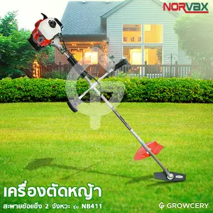 เครื่องตัดหญ้า เครื่องยนต์ 2 จังหวะ ยี่ห้อ NORVAX รุ่น NB411