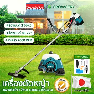 เครื่องตัดหญ้า เครื่องยนต์ 2 จังหวะ ยี่ห้อ MAKITA รุ่น RBC411U