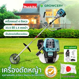 เครื่องตัดหญ้า เครื่องยนต์ 4 จังหวะ ยี่ห้อ MAKITA รุ่น EBH340U 